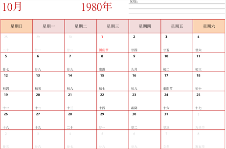 1980年日历